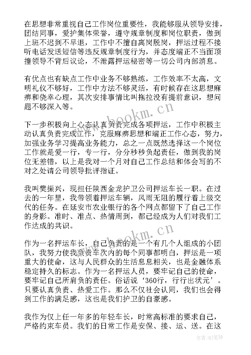 最新押运员工作总结(实用8篇)