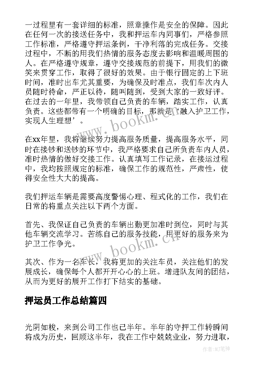 最新押运员工作总结(实用8篇)