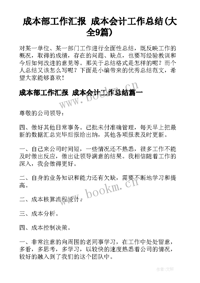 成本部工作汇报 成本会计工作总结(大全9篇)