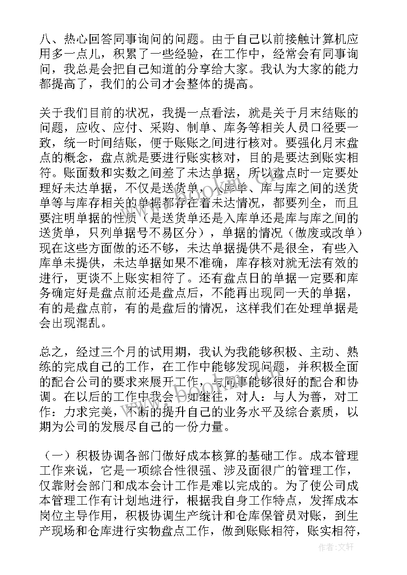 成本部工作汇报 成本会计工作总结(大全9篇)