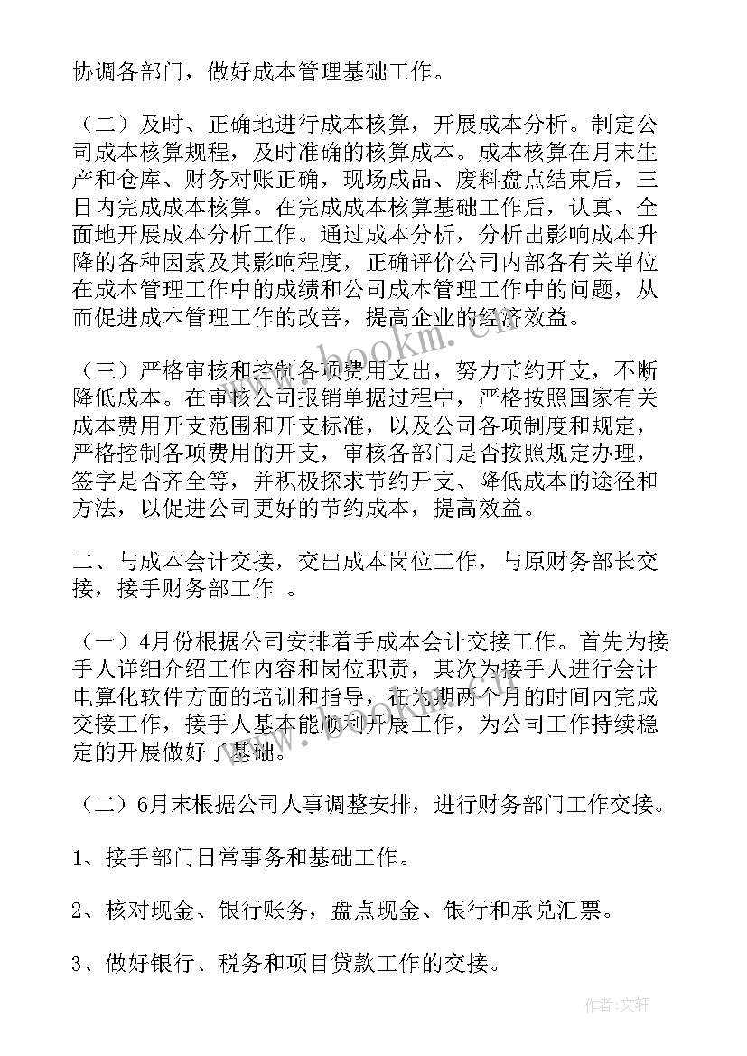 成本部工作汇报 成本会计工作总结(大全9篇)