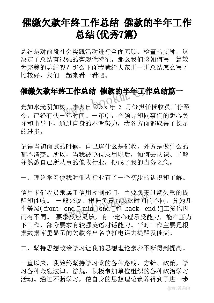 催缴欠款年终工作总结 催款的半年工作总结(优秀7篇)