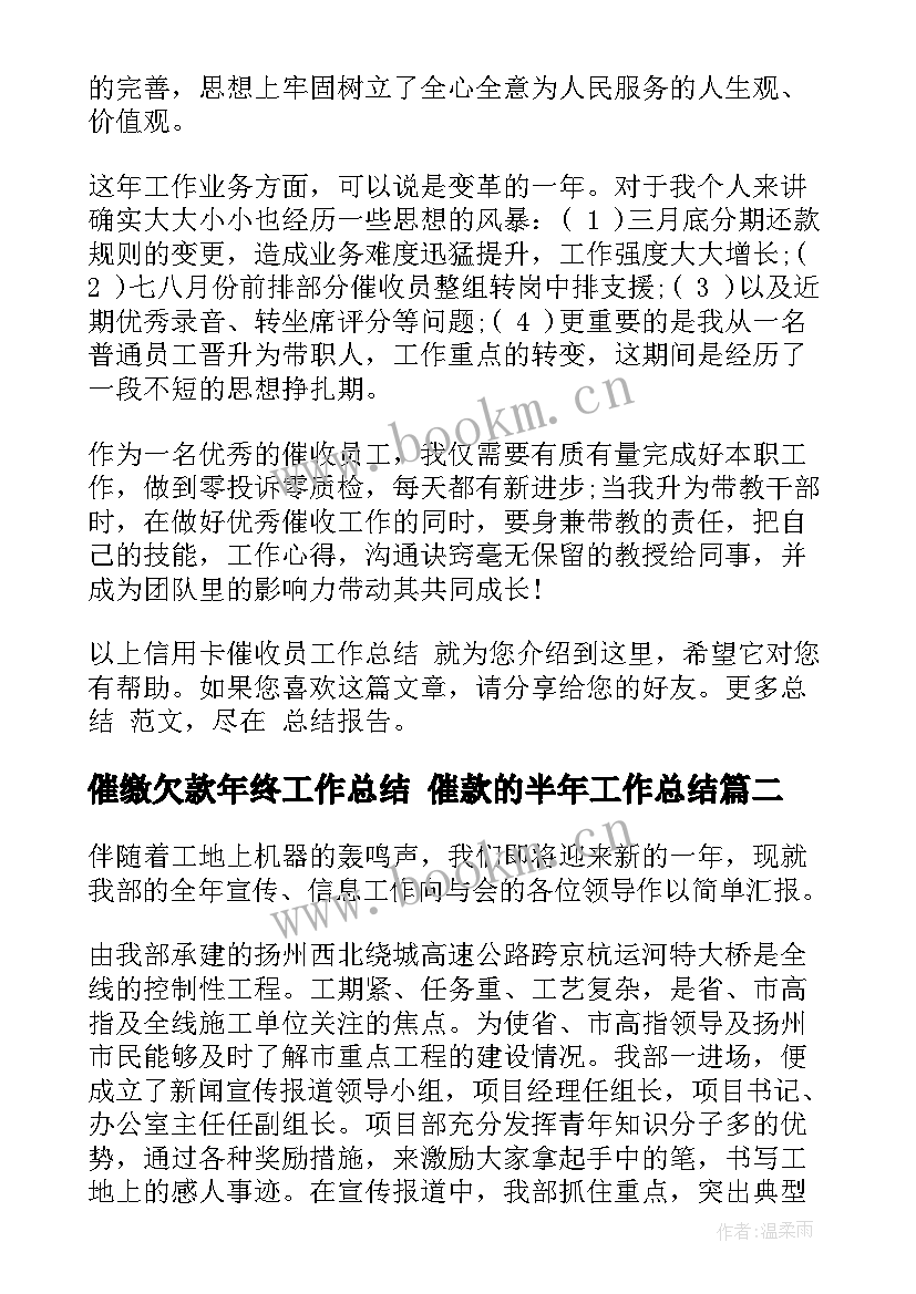 催缴欠款年终工作总结 催款的半年工作总结(优秀7篇)