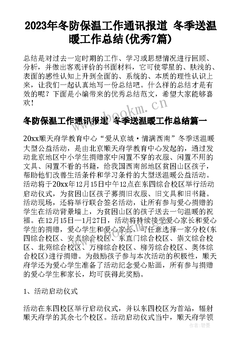 2023年冬防保温工作通讯报道 冬季送温暖工作总结(优秀7篇)