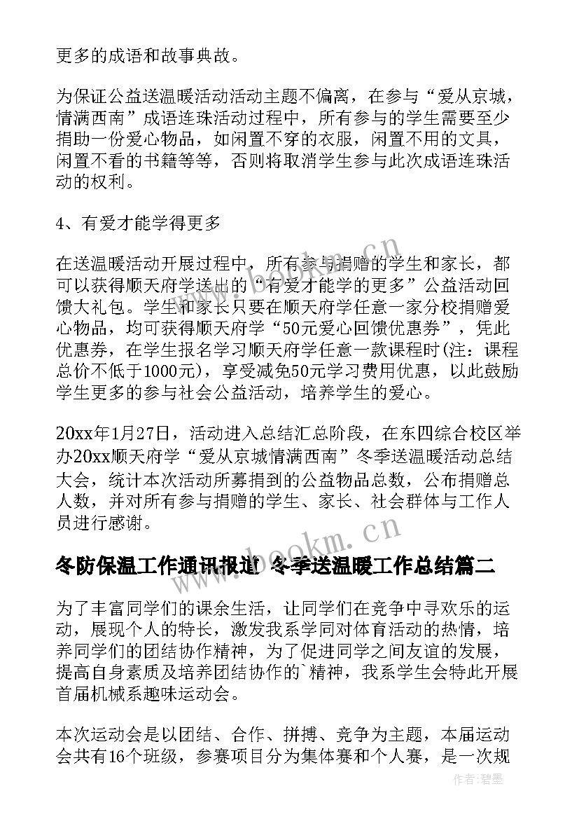 2023年冬防保温工作通讯报道 冬季送温暖工作总结(优秀7篇)