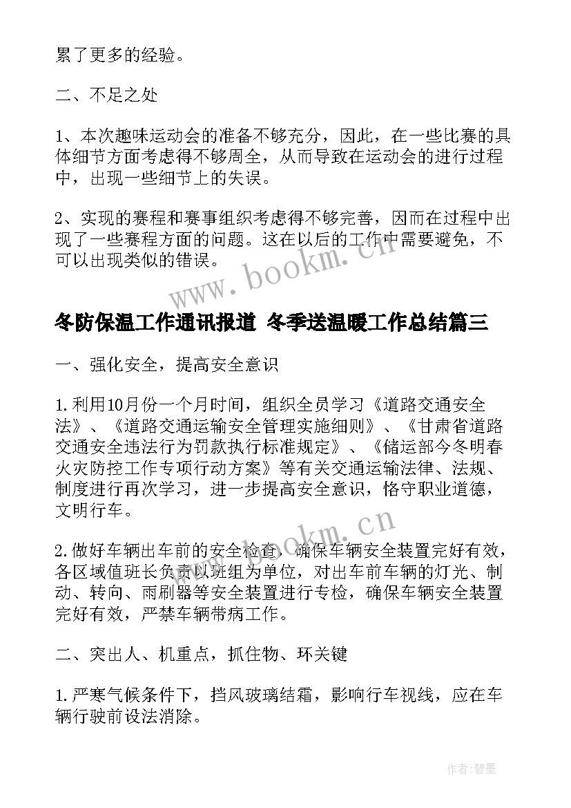 2023年冬防保温工作通讯报道 冬季送温暖工作总结(优秀7篇)