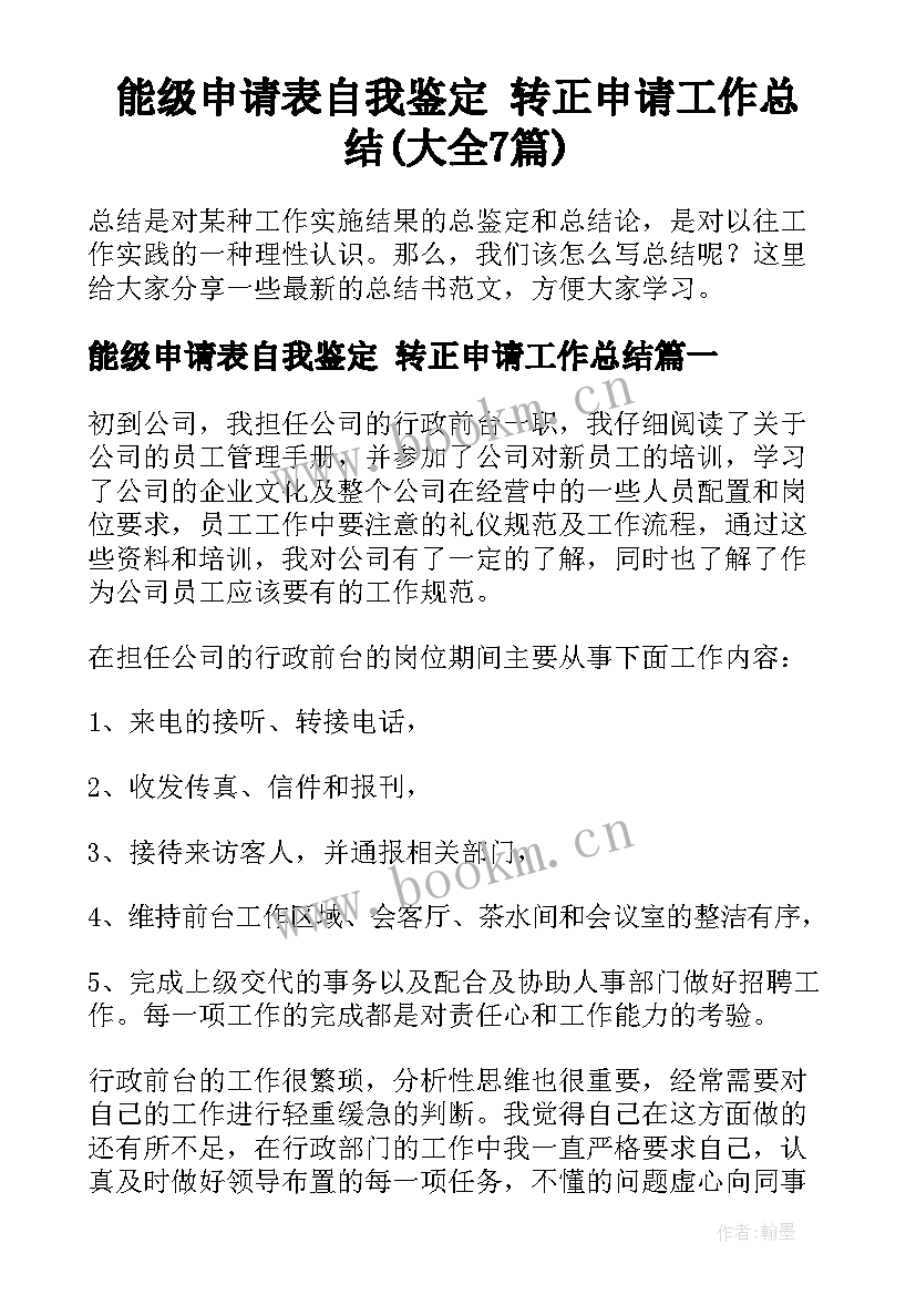 能级申请表自我鉴定 转正申请工作总结(大全7篇)