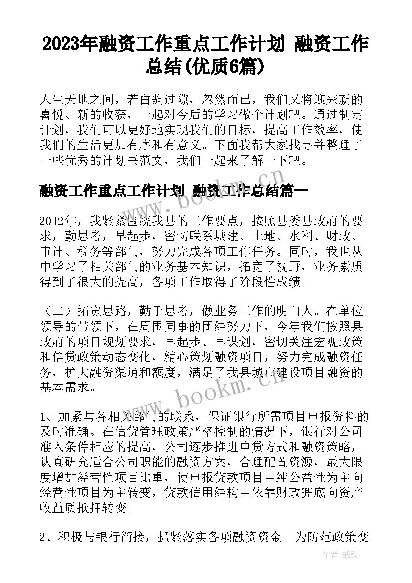 2023年融资工作重点工作计划 融资工作总结(优质6篇)