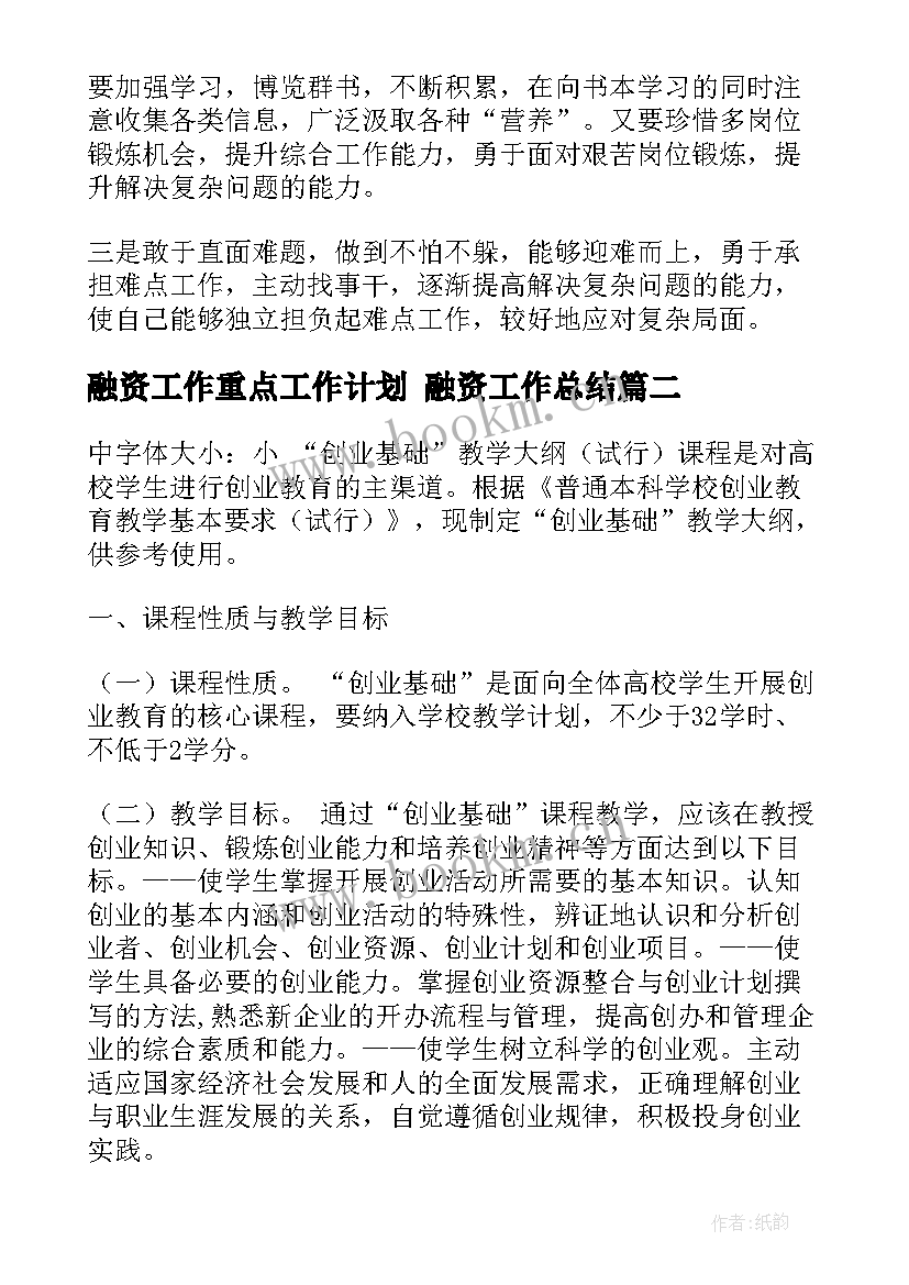 2023年融资工作重点工作计划 融资工作总结(优质6篇)