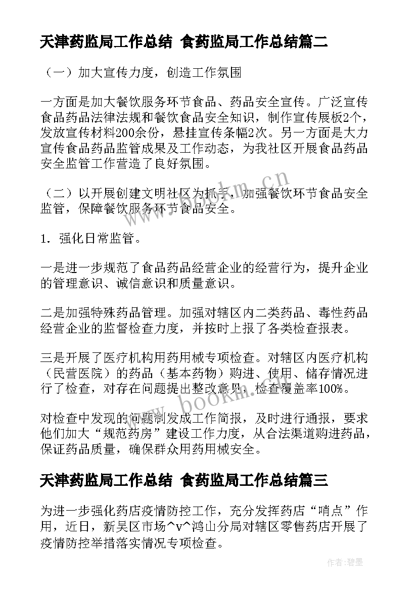 最新天津药监局工作总结 食药监局工作总结(大全9篇)