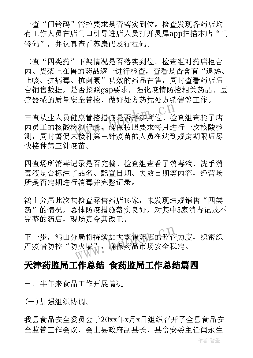 最新天津药监局工作总结 食药监局工作总结(大全9篇)