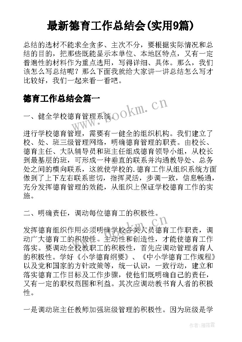 最新德育工作总结会(实用9篇)