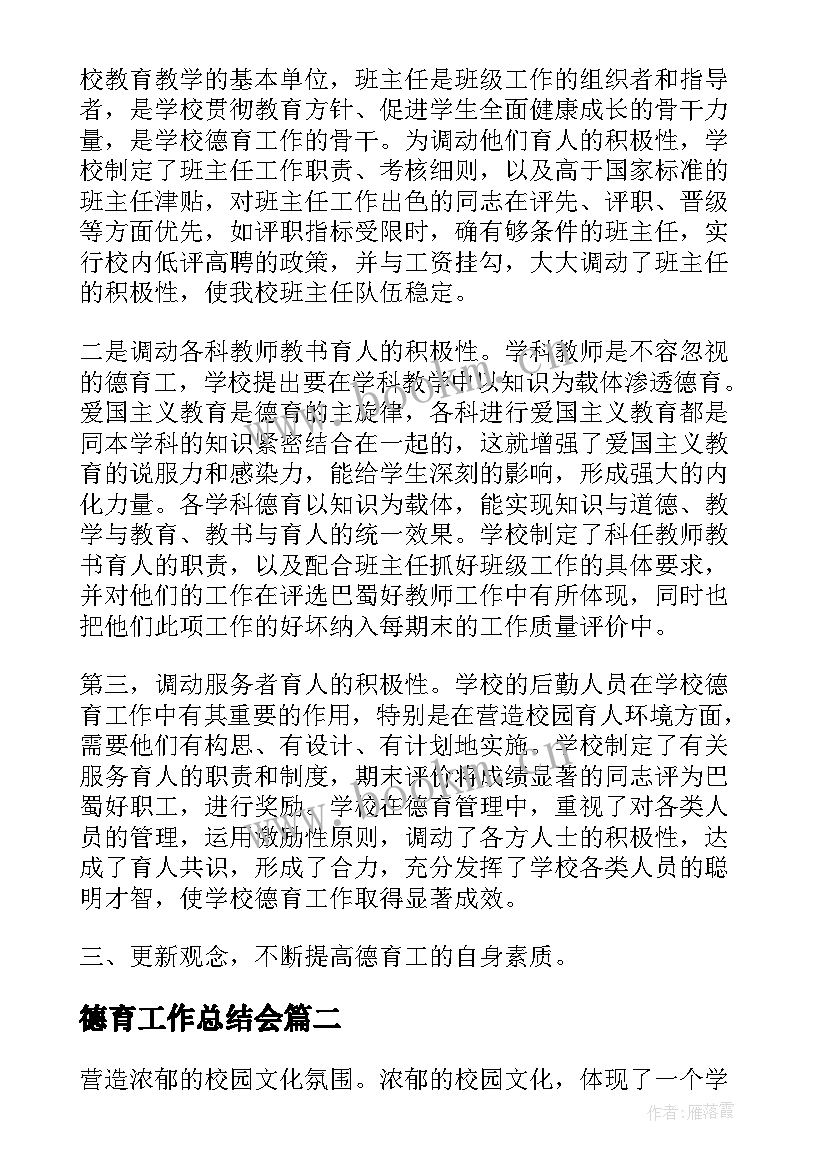 最新德育工作总结会(实用9篇)