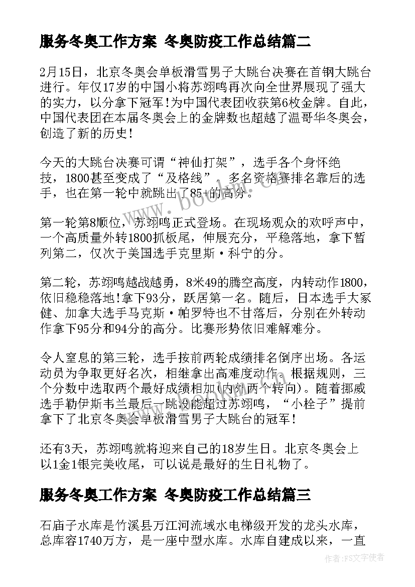 最新服务冬奥工作方案 冬奥防疫工作总结(实用7篇)