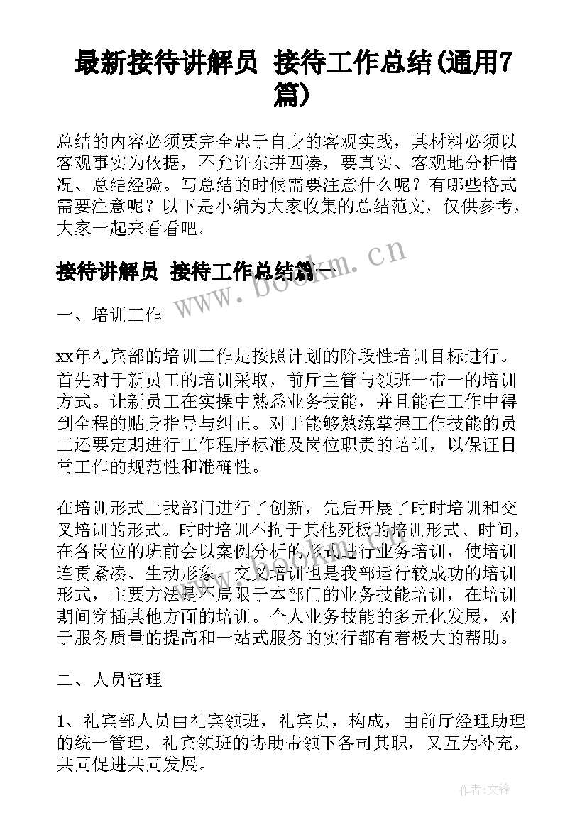 最新接待讲解员 接待工作总结(通用7篇)