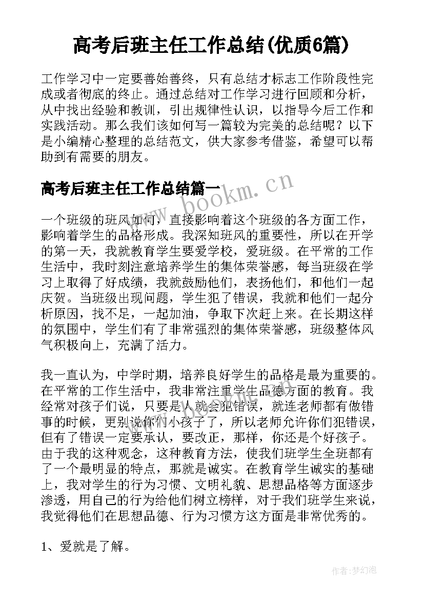 高考后班主任工作总结(优质6篇)