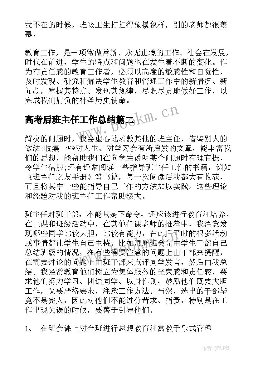 高考后班主任工作总结(优质6篇)