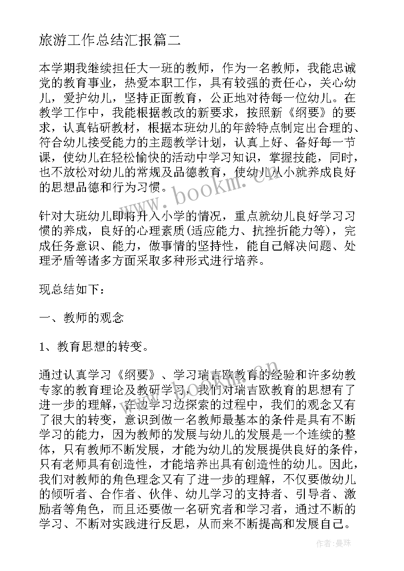 2023年旅游工作总结汇报(优秀9篇)