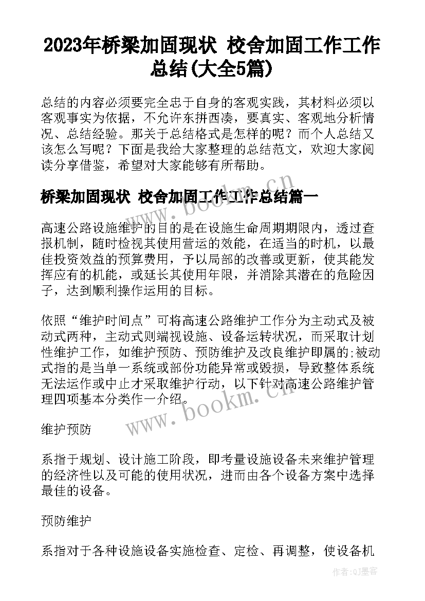 2023年桥梁加固现状 校舍加固工作工作总结(大全5篇)