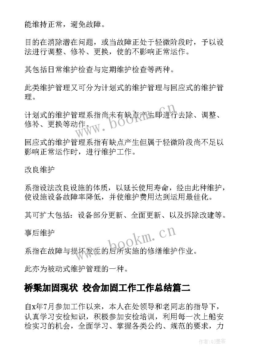 2023年桥梁加固现状 校舍加固工作工作总结(大全5篇)