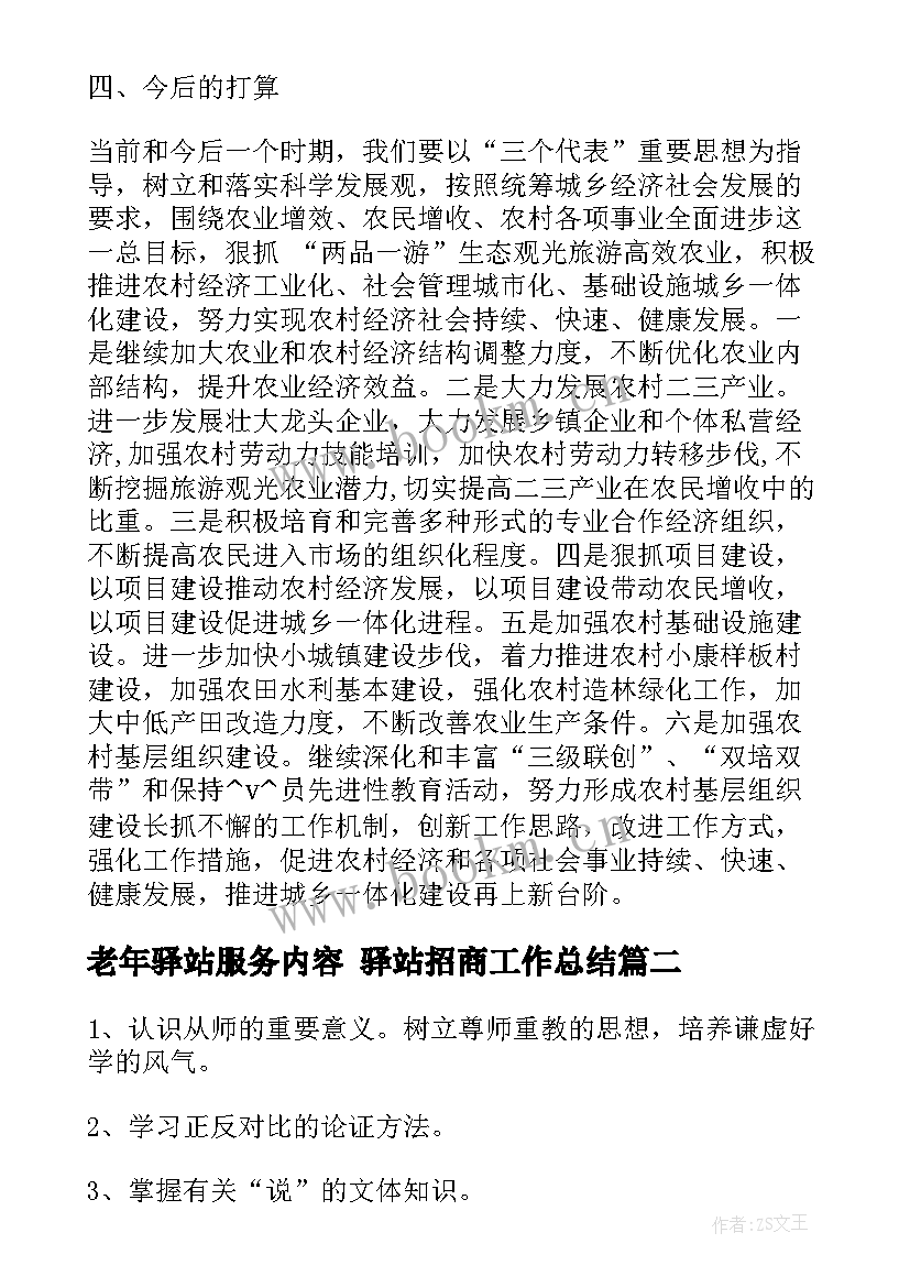 老年驿站服务内容 驿站招商工作总结(汇总5篇)