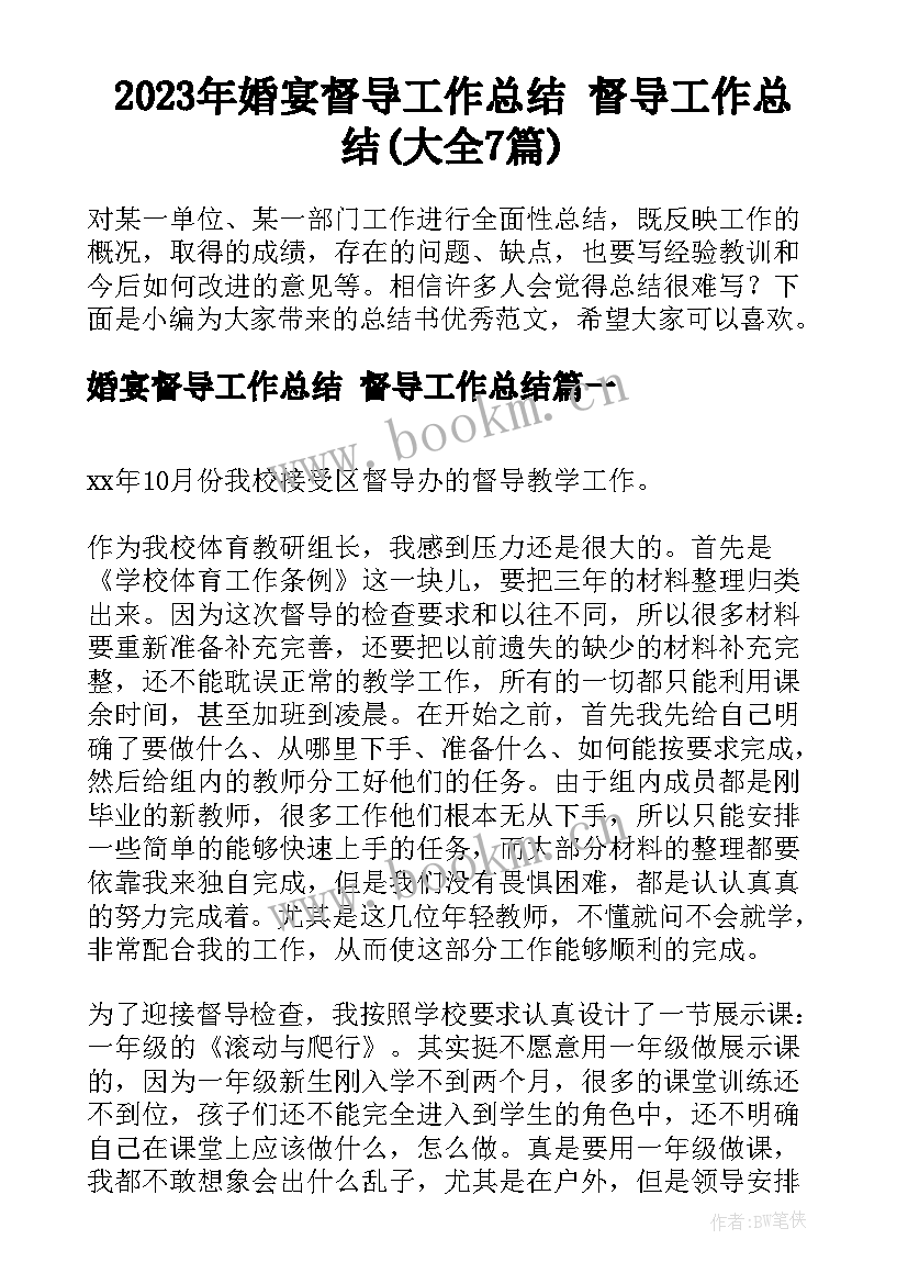 2023年婚宴督导工作总结 督导工作总结(大全7篇)