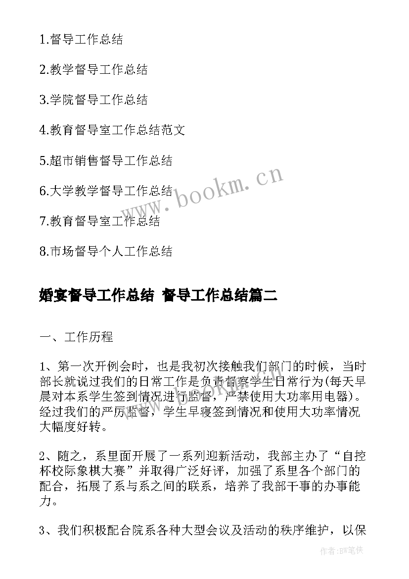 2023年婚宴督导工作总结 督导工作总结(大全7篇)