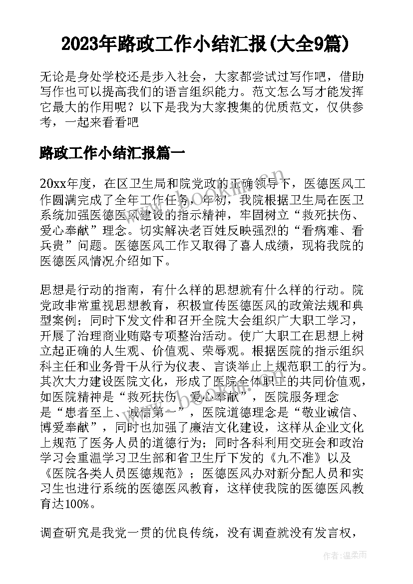 2023年路政工作小结汇报(大全9篇)