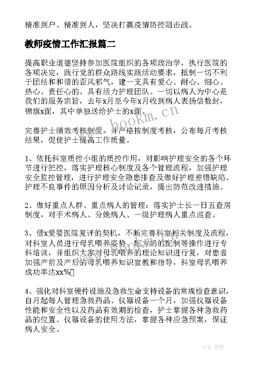 2023年教师疫情工作汇报(汇总7篇)