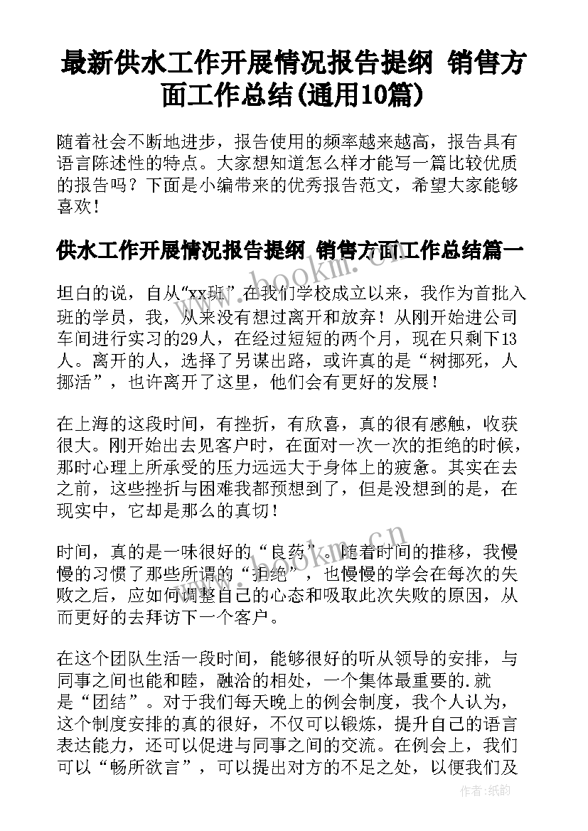 最新供水工作开展情况报告提纲 销售方面工作总结(通用10篇)