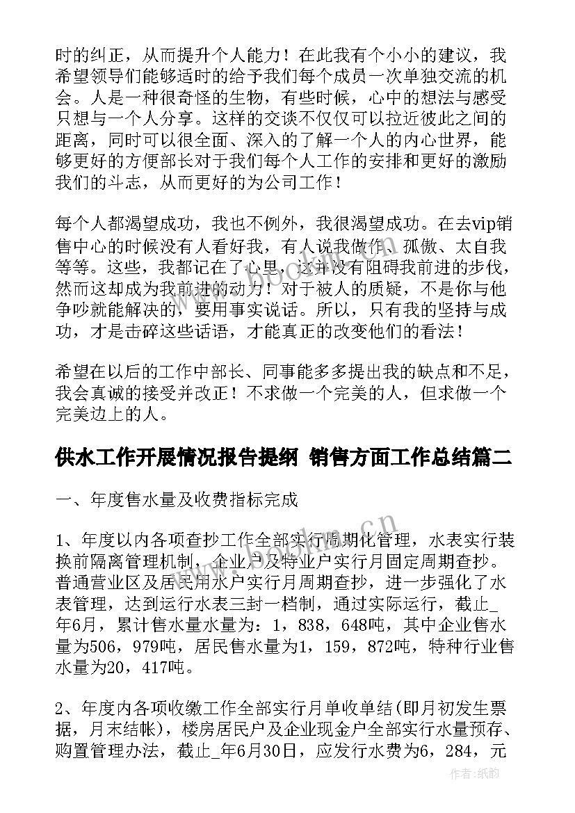 最新供水工作开展情况报告提纲 销售方面工作总结(通用10篇)