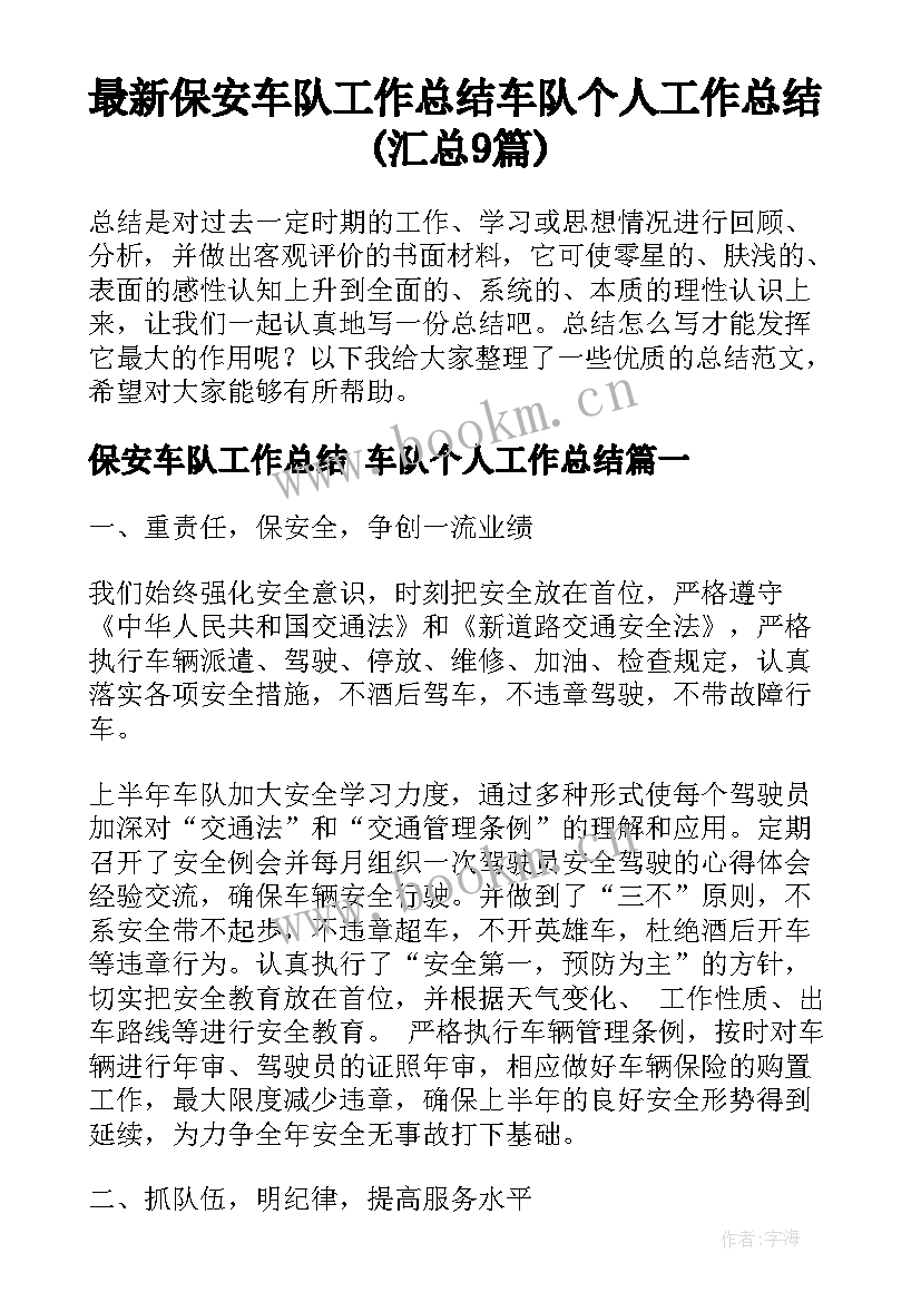 最新保安车队工作总结 车队个人工作总结(汇总9篇)