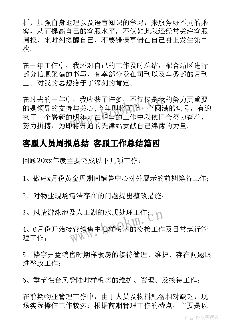 2023年客服人员周报总结 客服工作总结(模板7篇)