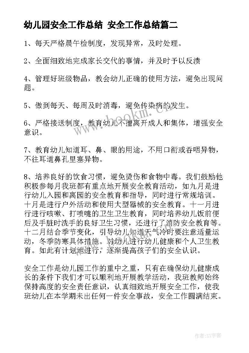 幼儿园安全工作总结 安全工作总结(汇总9篇)