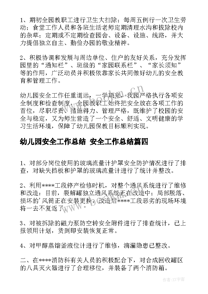 幼儿园安全工作总结 安全工作总结(汇总9篇)