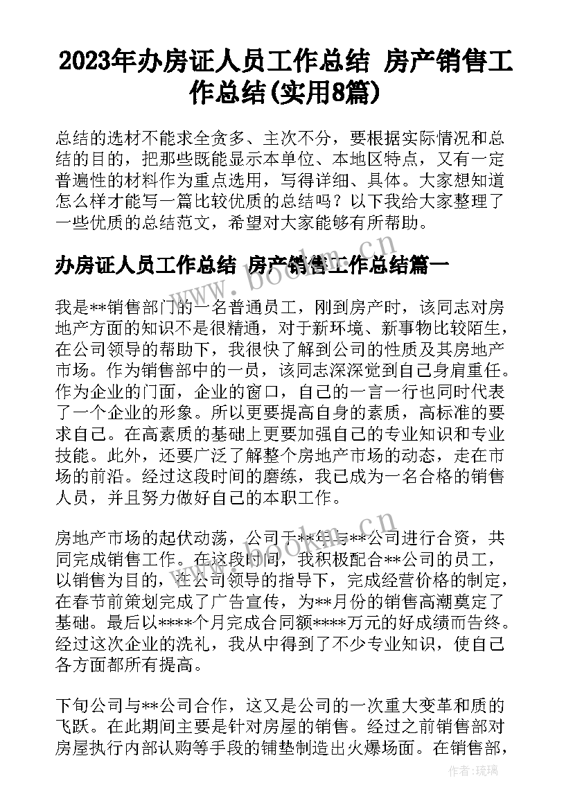 2023年办房证人员工作总结 房产销售工作总结(实用8篇)