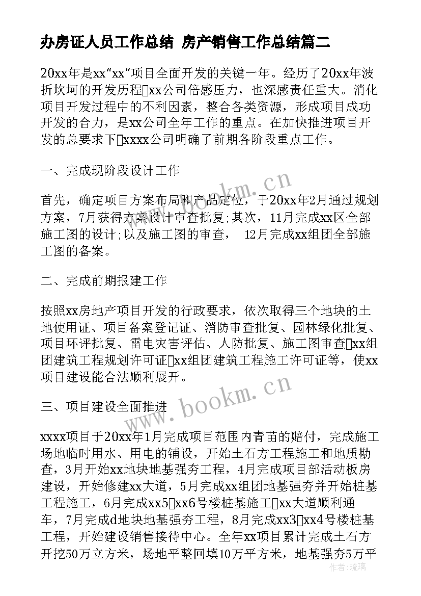 2023年办房证人员工作总结 房产销售工作总结(实用8篇)