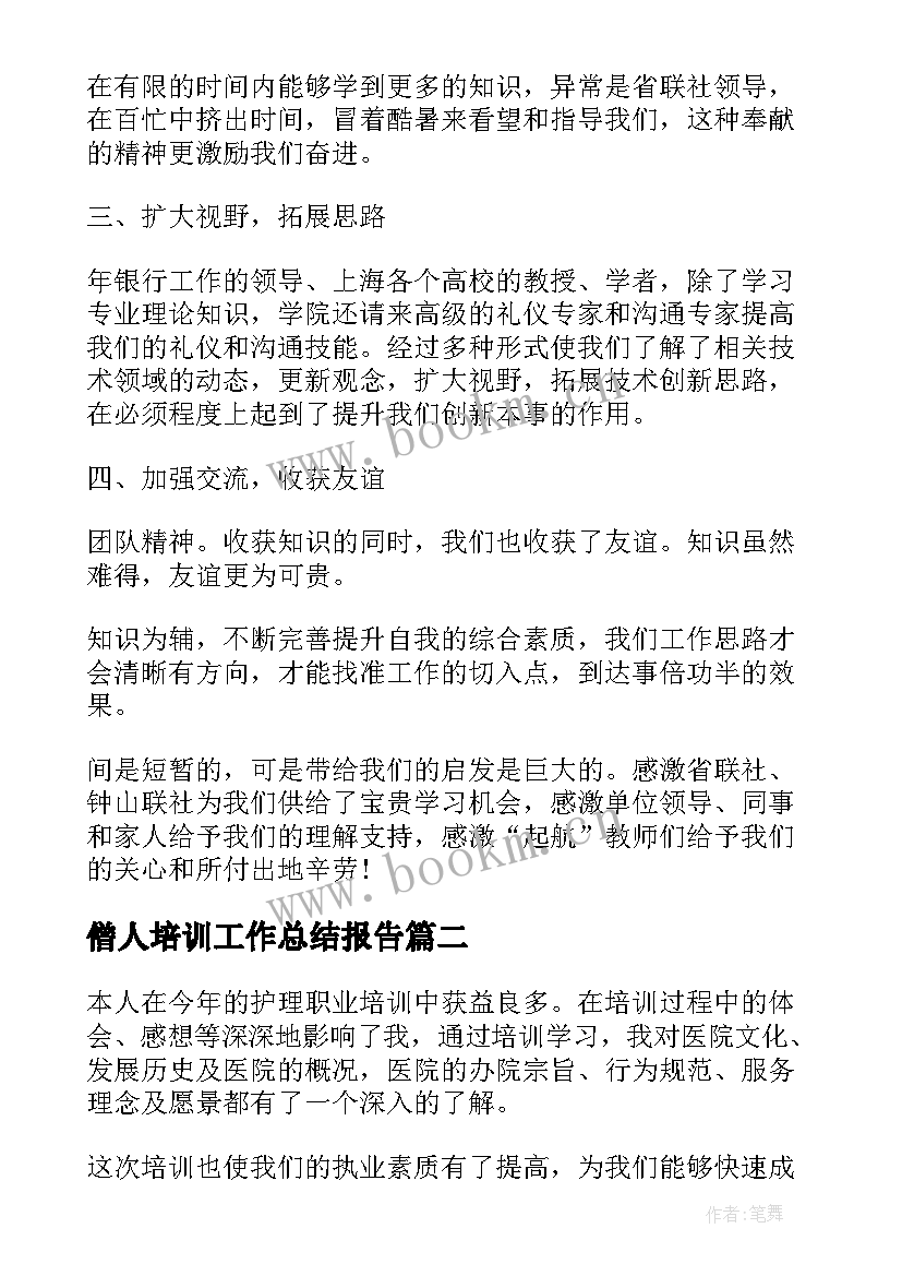 僧人培训工作总结报告(优秀9篇)