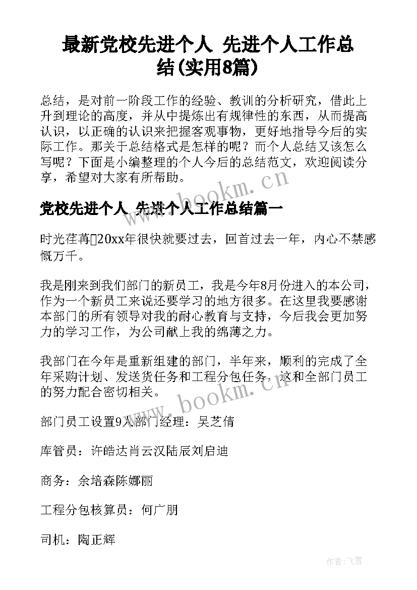 最新党校先进个人 先进个人工作总结(实用8篇)