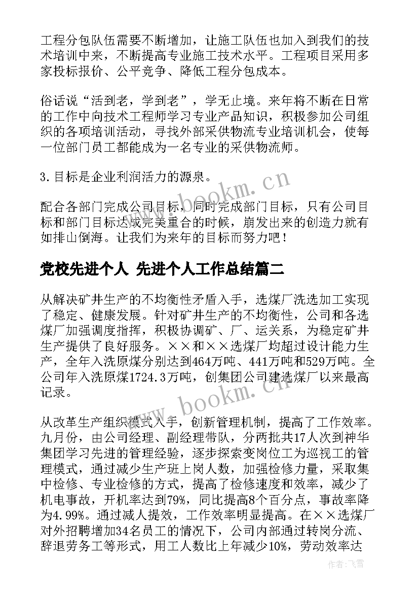 最新党校先进个人 先进个人工作总结(实用8篇)