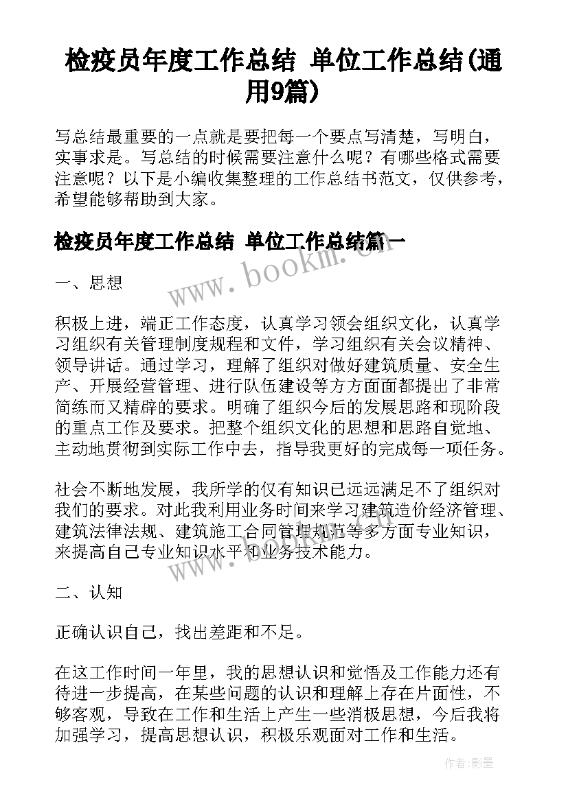 检疫员年度工作总结 单位工作总结(通用9篇)