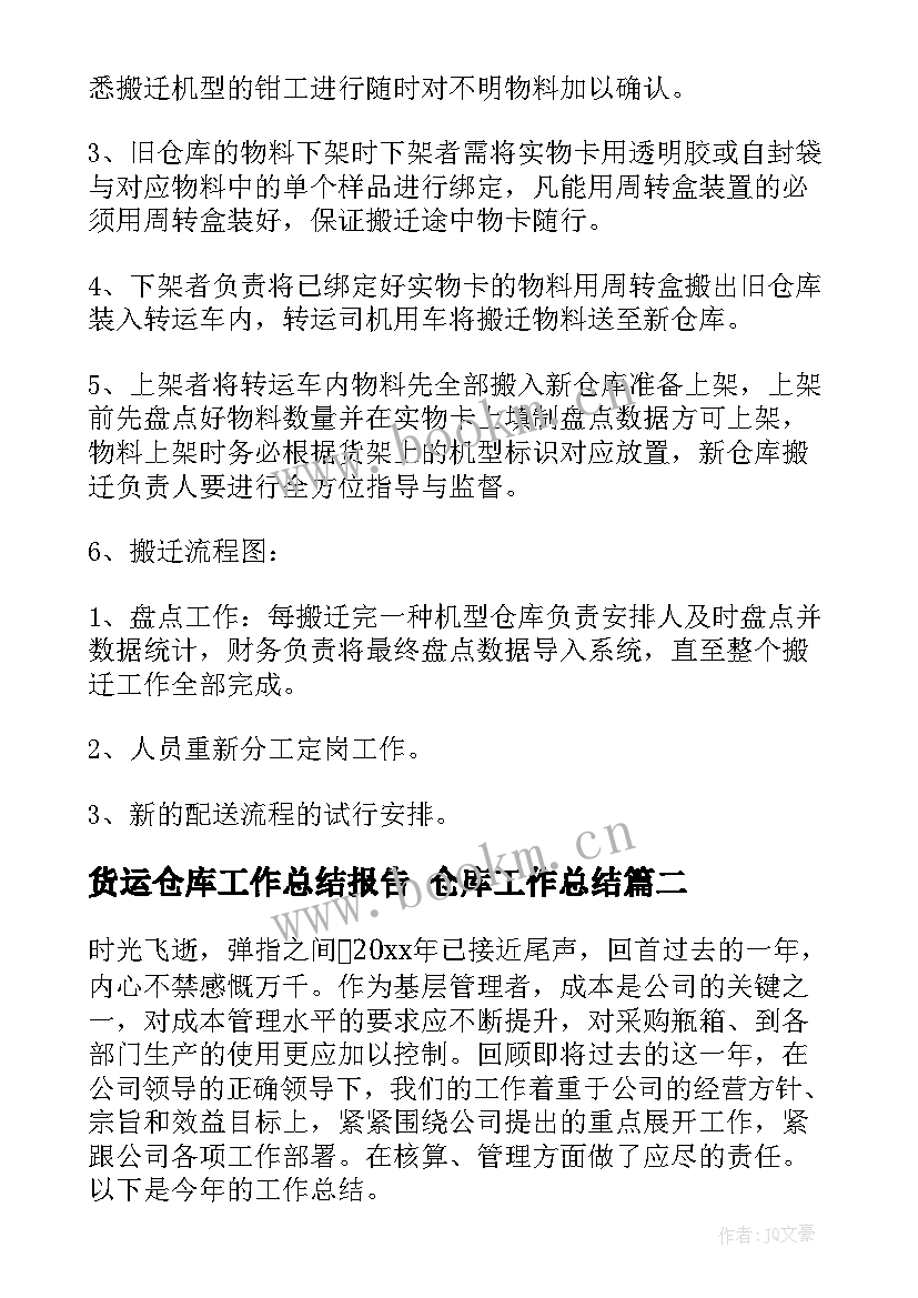 货运仓库工作总结报告 仓库工作总结(精选9篇)