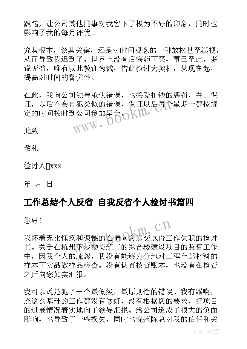 2023年工作总结个人反省 自我反省个人检讨书(精选8篇)