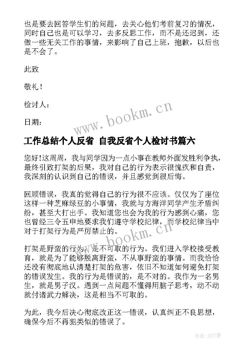 2023年工作总结个人反省 自我反省个人检讨书(精选8篇)