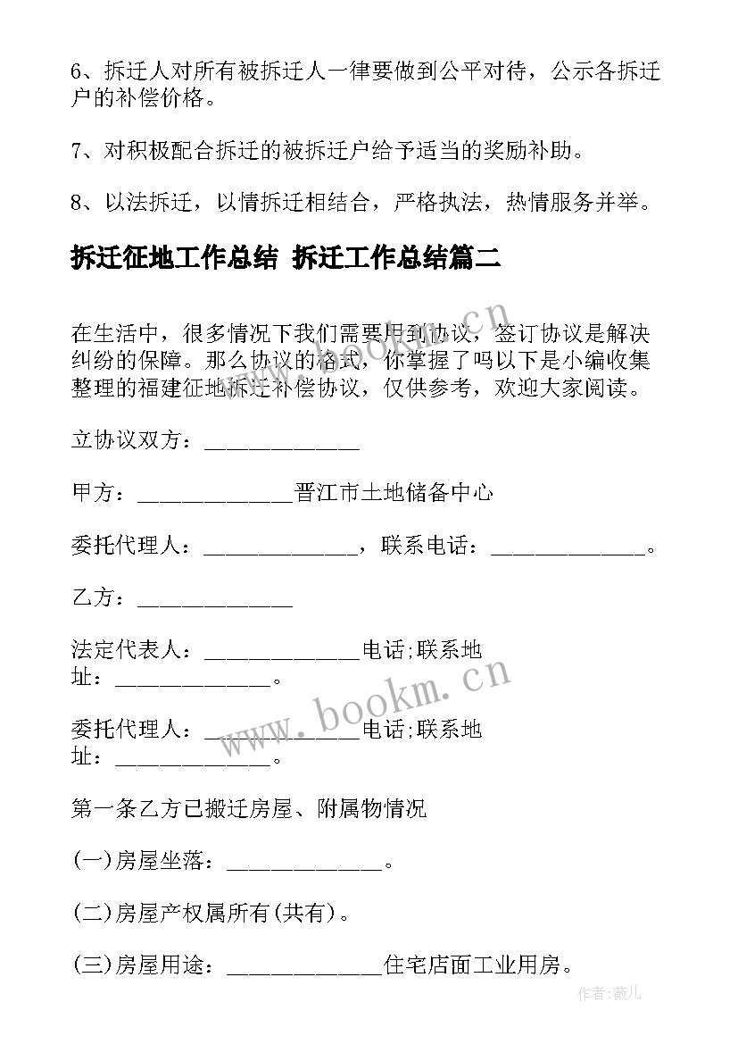 2023年拆迁征地工作总结 拆迁工作总结(实用10篇)