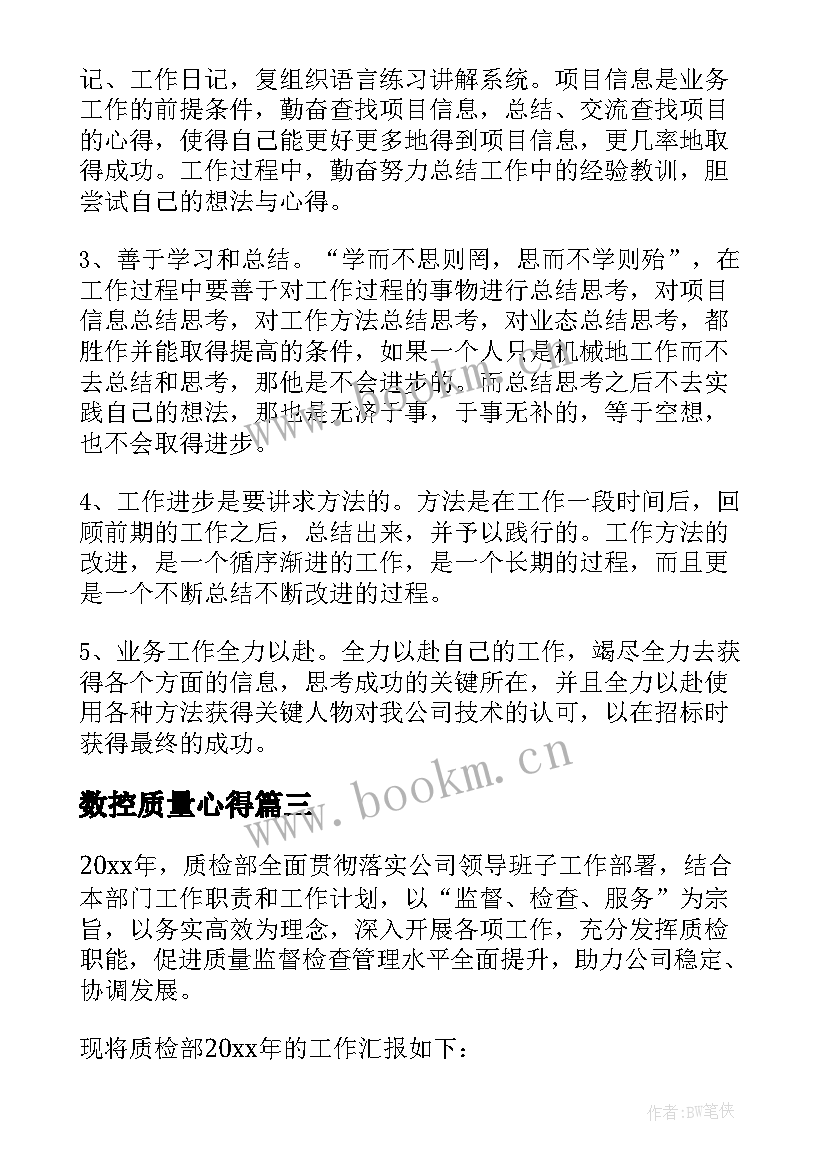 最新数控质量心得(大全5篇)