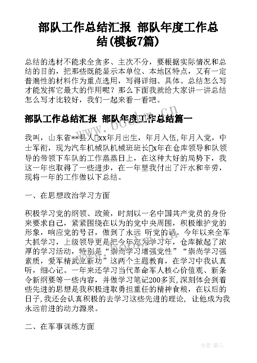 部队工作总结汇报 部队年度工作总结(模板7篇)