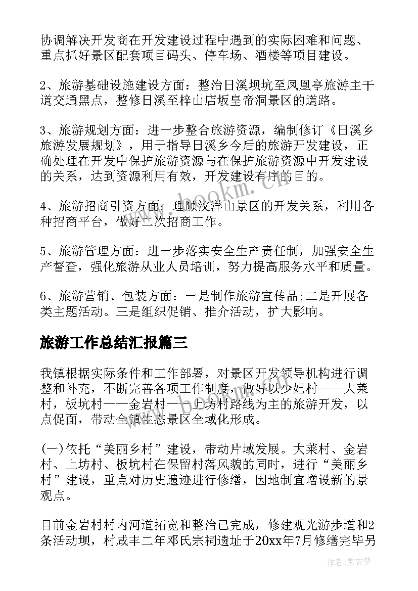 旅游工作总结汇报(汇总6篇)