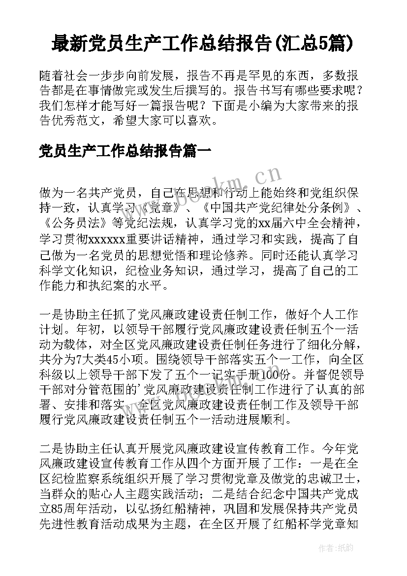 最新党员生产工作总结报告(汇总5篇)