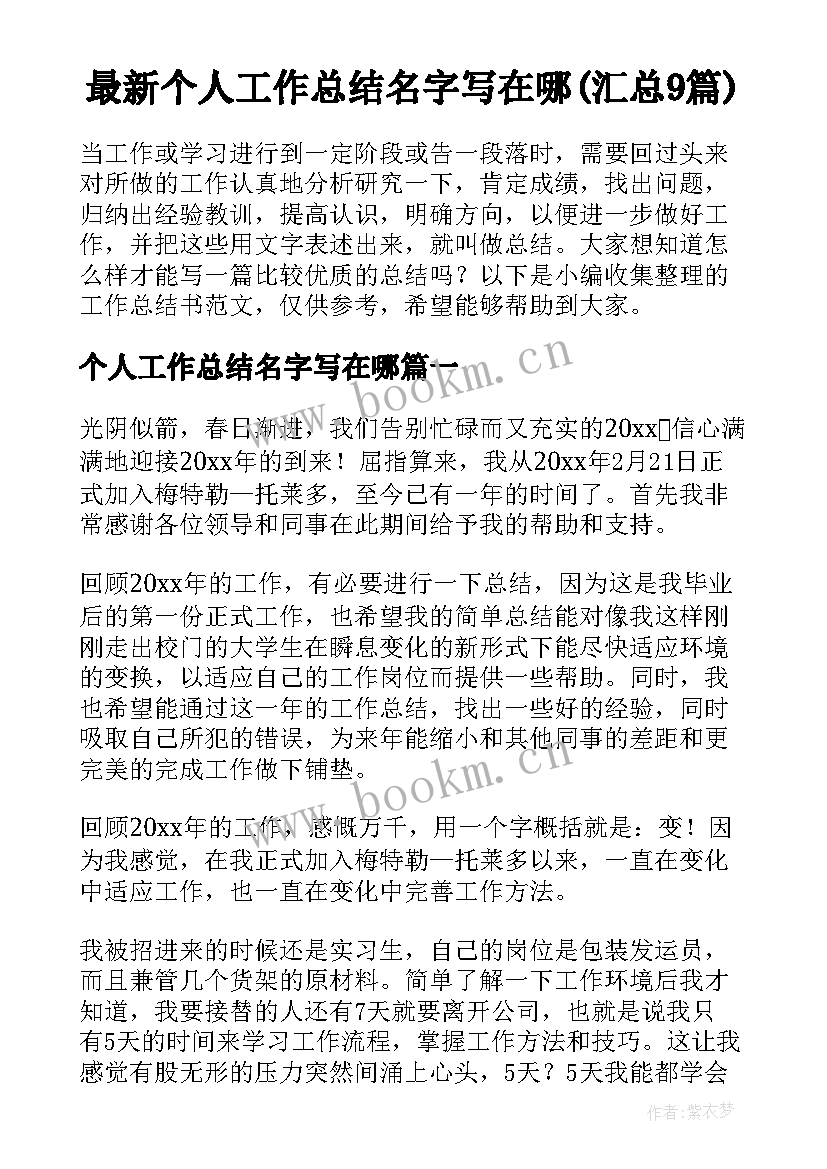 最新个人工作总结名字写在哪(汇总9篇)